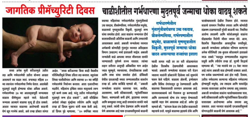 Risks of pregnancy after 40 for child health on World Prematurity Day coverage - Motherhood Hospital India